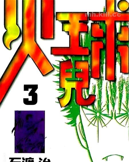 《火球儿》漫画全集下载