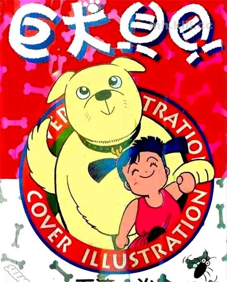 《巨犬贝贝》漫画全集下载 《巨犬贝贝》漫画全集下载