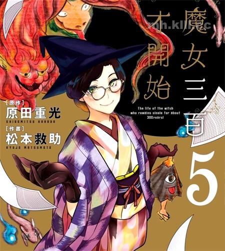 《魔女三百才开始》漫画全集下载 《魔女三百才开始》漫画全集下载