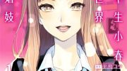 《女高中生小春在异世界成为游女》漫画全集下载