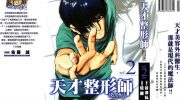 [高清]《天才整形师RODIN》漫画全集下载