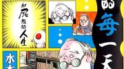 [高清]《我的每一天》漫画全集下载