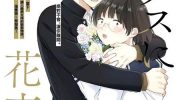 《向丑女献上花束》漫画全集下载