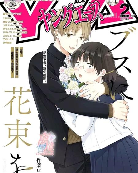 《向丑女献上花束》漫画全集下载