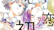 《消失的初恋》漫画全集下载