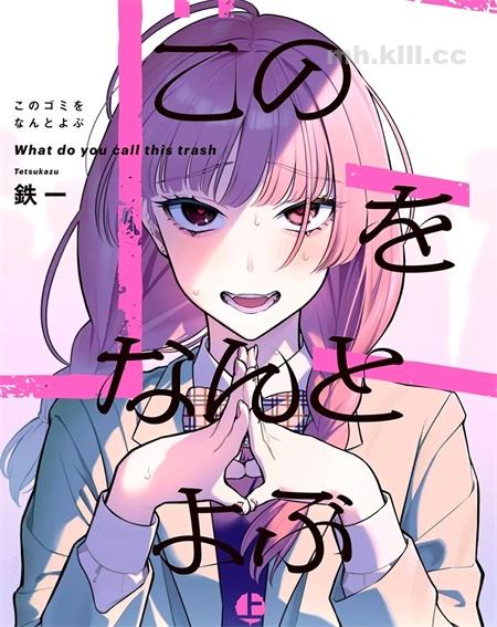 《这个垃圾应该如何称呼》漫画全集下载 《这个垃圾应该如何称呼》漫画全集下载