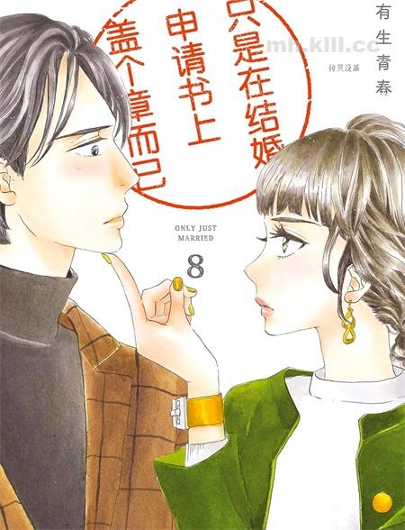 《只是在结婚申请书上盖个章而已》漫画全集下载 《只是在结婚申请书上盖个章而已》漫画全集下载