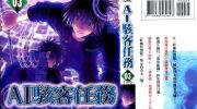 《AI骇客任务》漫画全集下载