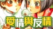 [高清]《爱情与友情》漫画全集下载