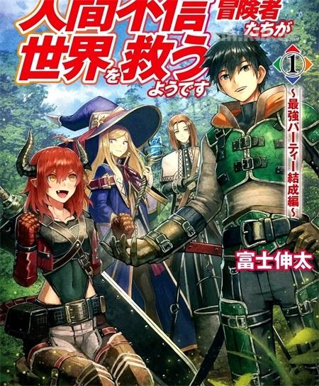 《不相信人类的冒险者们好像要去拯救世界》漫画全集下载 《不相信人类的冒险者们好像要去拯救世界》漫画全集下载