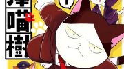 [高清]《半泽喵树》漫画全集下载