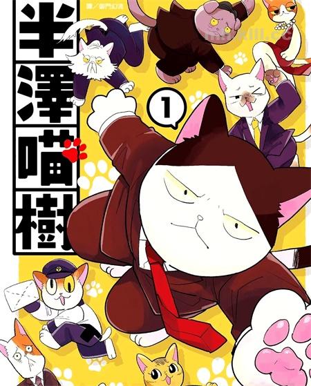 [高清]《半泽喵树》漫画全集下载