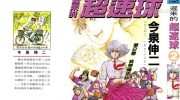 [高清]《迟来的超速球》漫画全集下载