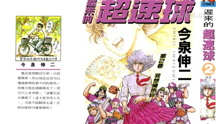 [高清]《迟来的超速球》漫画全集下载