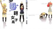 《多国籍女子高》漫画全集下载