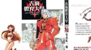 《吉翁体育大学》漫画全集下载