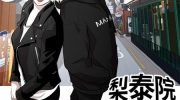 《梨泰院CLASS》漫画全集下载