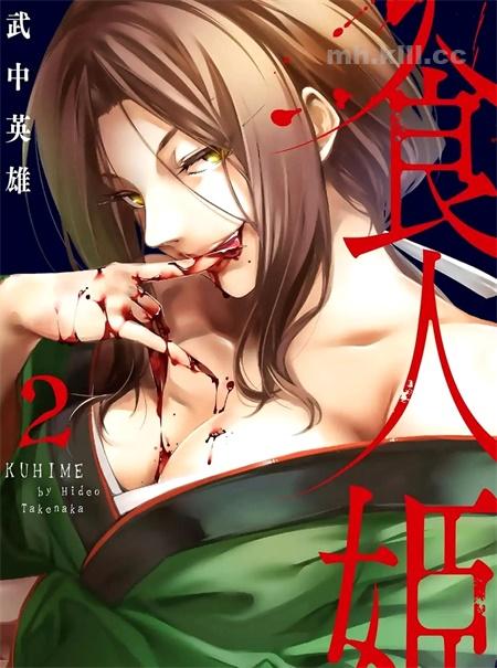 [高清]《食人姬》漫画全集下载