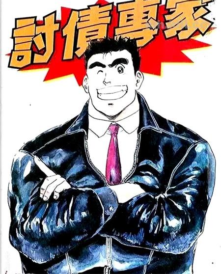《讨债专家》漫画全集下载