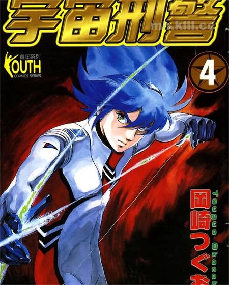 [高清]《宇宙刑警》漫画全集下载