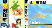 《抓鬼天狗帮tactics》漫画全集下载