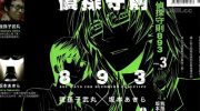 [高清]《侦探守则893》漫画全集下载