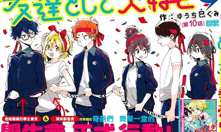 《作为朋友,最喜欢你了》漫画全集下载 《作为朋友,最喜欢你了》漫画全集下载
