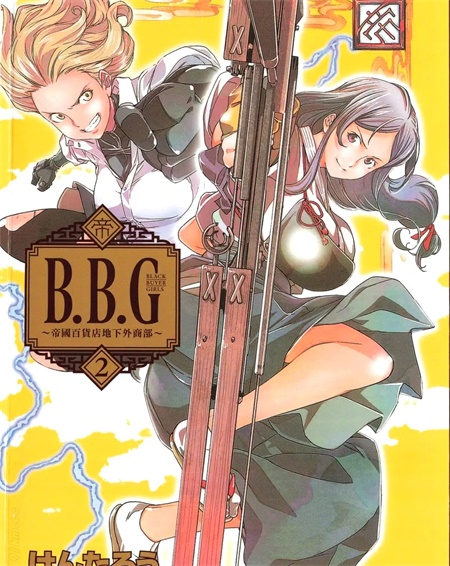 《B.B.G 帝国百货店地下外商部》漫画全集下载 《B.B.G 帝国百货店地下外商部》漫画全集下载