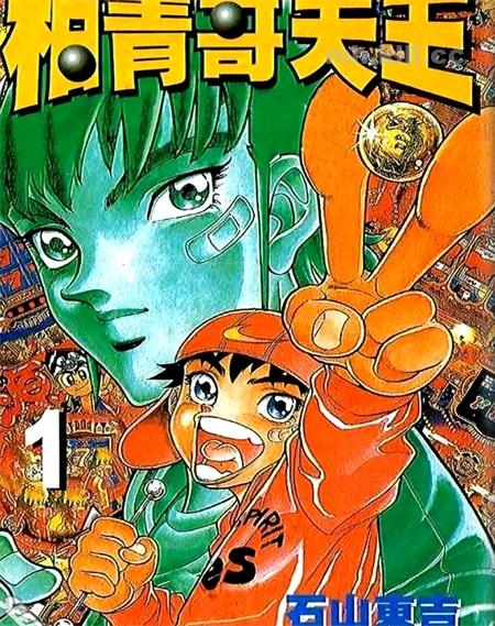 《柏青哥天王》漫画全集下载 《柏青哥天王》漫画全集下载