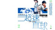 《超速直球》漫画全集下载