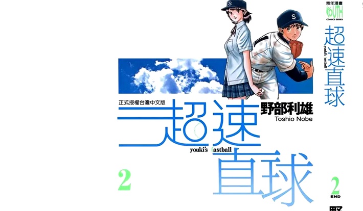 《超速直球》漫画全集下载 《超速直球》漫画全集下载