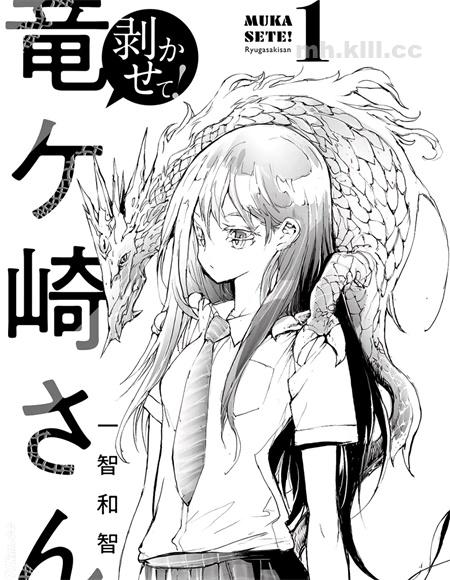 《蜕皮吧!龙崎同学》漫画全集下载 《蜕皮吧!龙崎同学》漫画全集下载