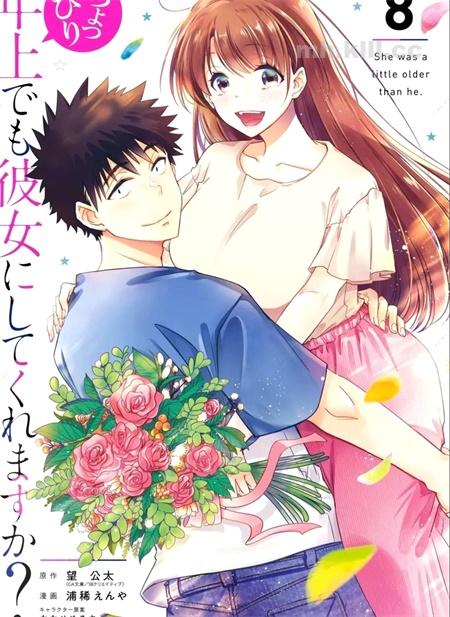 《年纪稍微有些大也能当女朋友?》漫画全集下载 《年纪稍微有些大也能当女朋友?》漫画全集下载