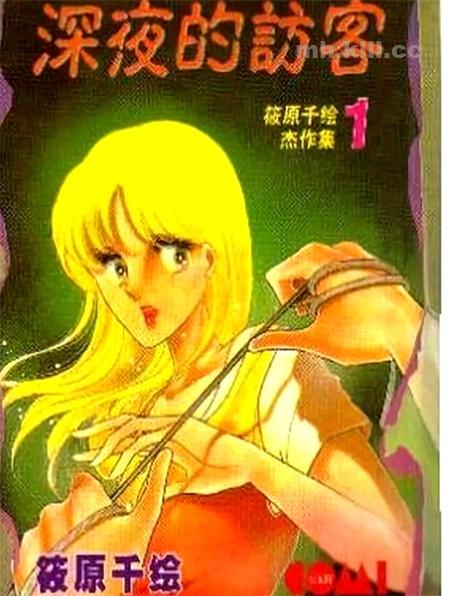 《深夜的访客》漫画全集下载