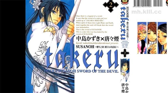 《takeru-SUSANOH~魔性之剑(剧団☆新感线)~》漫画全集下载