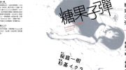 《糖果子弹》漫画全集下载