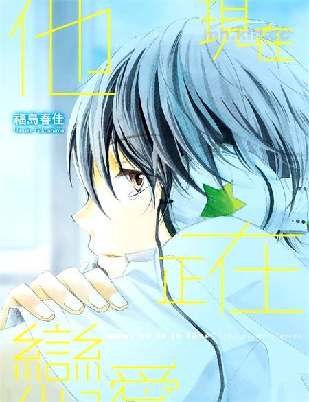 《他现在、陷入了恋情之中》漫画全集下载