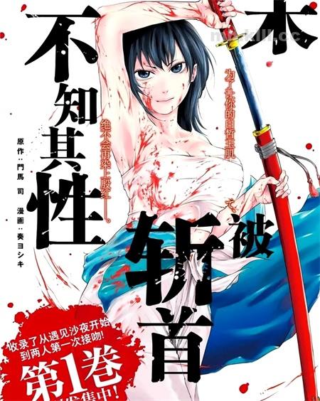 《未被斩首、不知其性》漫画全集下载