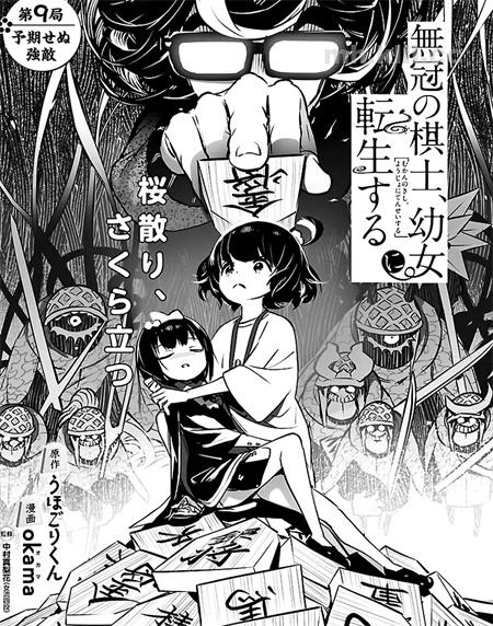 《无冠的职业棋手转生成为幼女》漫画全集下载