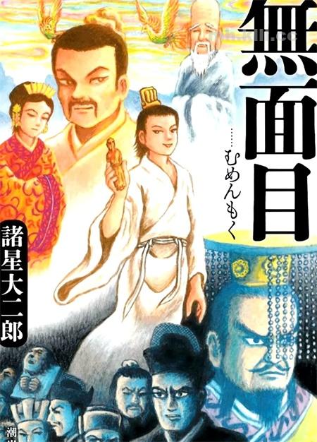 《无面目 太公望传》漫画全集下载