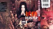 《妖怪HUNTER》漫画全集下载