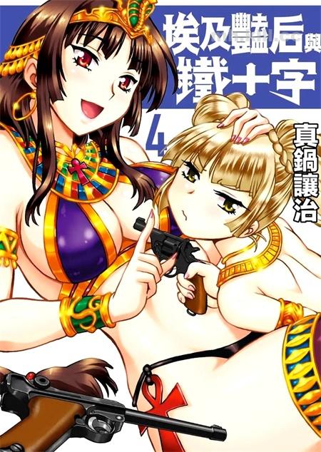 《埃及艳后与铁十字》漫画全集下载 《埃及艳后与铁十字》漫画全集下载