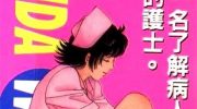 《波霸护士》漫画全集下载