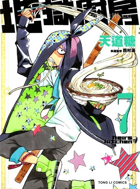 《地狱厨房》漫画全集下载 《地狱厨房》漫画全集下载