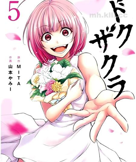 《毒之樱》漫画全集下载 《毒之樱》漫画全集下载