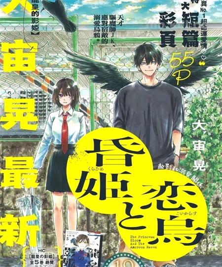 《黄昏公主和恋爱乌鸦》漫画全集下载