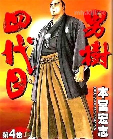 《男树四代目》漫画全集下载 《男树四代目》漫画全集下载