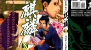 [高清]《双面刃赌徒-麒麟》漫画全集下载
