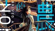[高清]《我的单恋比世界危机更重要》漫画全集下载