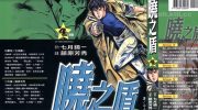 [高清]《晓之盾》漫画全集下载